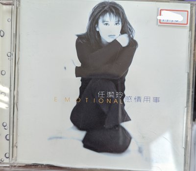 任潔玲 - 感情用事  (電台宣傳版CD)飛碟唱片