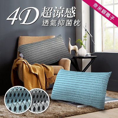 【精靈工廠】奈米銀離子。4D超涼感透氣抑菌枕/兩色可選 (B0056)