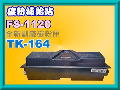 碳粉補給站【附發票】KYOCERA FS-1120D/1120全新副廠碳粉匣TK164