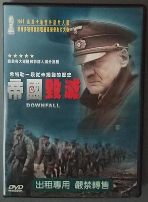 DVD 帝國毀滅 Downfall