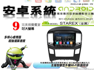 音仕達汽車音響 現代 STAREX 全黑 15-18年 9吋安卓機 四核心 2+16 WIFI 鏡像顯示 ADF