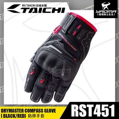 RS TAICHI RST451 防摔手套 黑紅 防水 可觸控 騎士手套 拳眼護具 騎車手套 透氣 日本太極 耀瑪騎士
