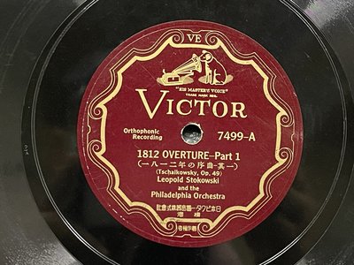 解峰存--古典唱片早期留聲機用78轉SP蟲膠唱片1812 OVERTURE一八一二序曲套裝共2張.編號45-46