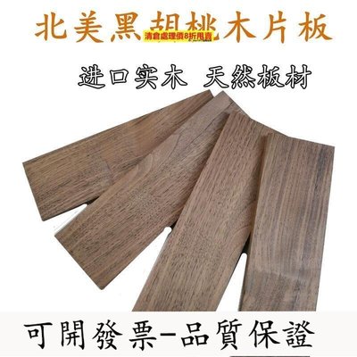 【高品質】黑胡桃木料手工DIY木板實木盒子薄木片建筑模型材料音響木材定制