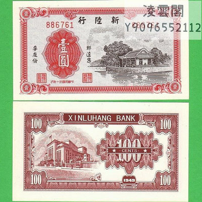 新陸行券1元1949年解放貨幣紙幣民國38年錢幣地方區幣樣票樣非流通錢幣