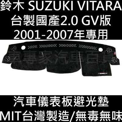免運出清 2001-2007年 GRAND VITARA 汽車 儀錶板 儀表板 避光墊 遮光墊 隔熱墊 防曬墊 鈴木