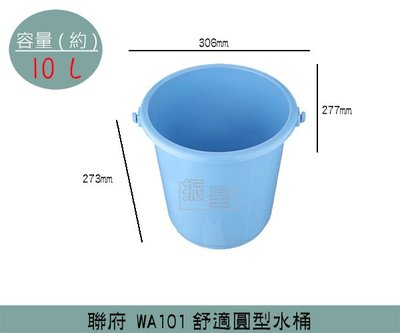 『振呈』 聯府KEYWAY WA101 舒適圓型水桶 儲水桶 水桶 塑膠桶 手提水桶 10L /台灣製