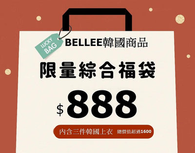 Bellee 正韓  限量綜合福袋開賣 【888】