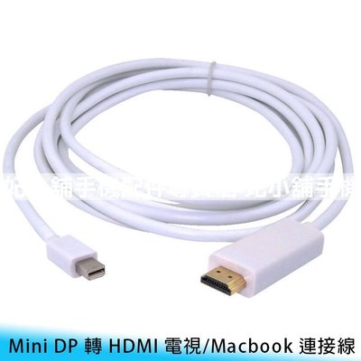 【台南/面交】高清/高畫質 Mini DP 轉 HDMI 3米 電視/電腦/投影機/MacBook 連接線/轉接線