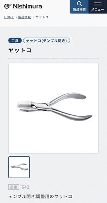 ❤️日本Nishimura原裝眼鏡工具 鏡腿調整鉗 眼鏡工具 NO.642