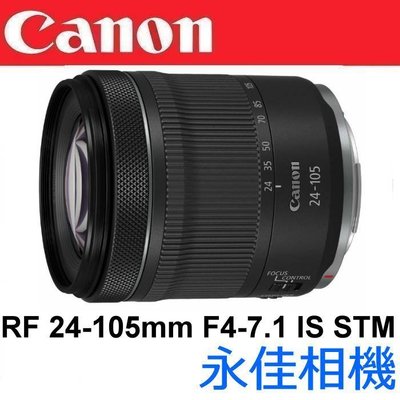 永佳相機_Canon RF 24-105mm F4-7.1 IS STM 盒裝【公司貨】(1)