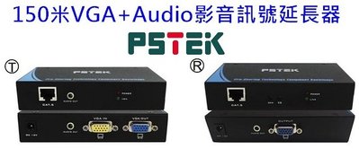 麒麟商城-【免運】PSTEK 150米VGA+AUDIO影音訊號延長器(VA-15)