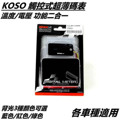 KOSO 觸控式 超薄碼表 溫度電壓表 溫度表 電壓表 溫度錶 電壓錶 各車種皆適用