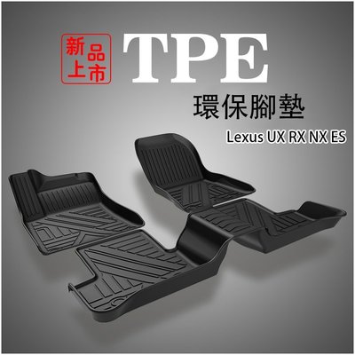 Ｍ 凌志 Lexus 專用 TPE環保腳墊 UX RX NX ES 3D立體高邊防水 腳踏墊 行李箱墊 防滑地墊-概念汽車