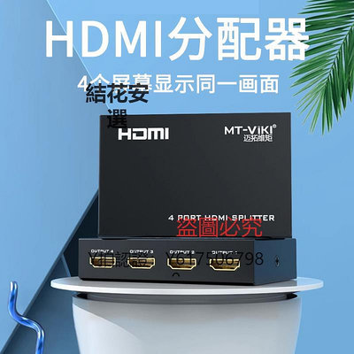切換器 邁拓 HDMI分配器1進4出 一進四出 四口HDMI分屏器一分四 3D 1080P