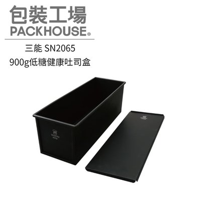 三能 SN2065 900g低糖健康吐司盒 吐司模 土司模 不沾 PackHouse包裝工場