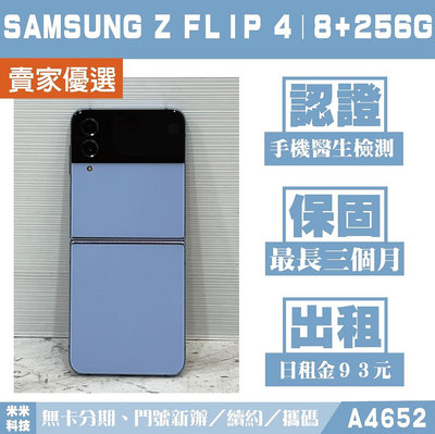 SAMSUNG Z FLIP 4｜8+256G 二手機 冰川藍 附發票【米米科技】高雄實體店 可出租 A4652 中古機