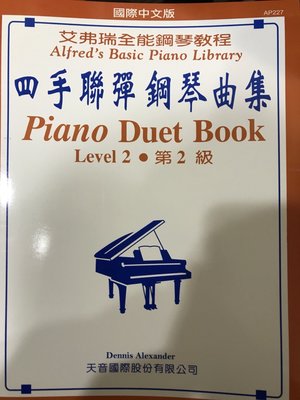 三一樂器 艾弗瑞全能鋼琴教程 四手聯彈鋼琴曲集 第2級