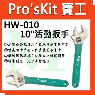 【含稅附發票】【公司貨】寶工 Pro'sKit HW-010 10"活動扳手(綠色+灰色雙色麻面把手)