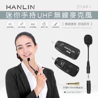 HANLIN-2TUHF+ 迷你手持UHF無線麥克風 75海