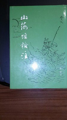 精裝:  山海經校注  袁珂 注   里仁書局 出版1982