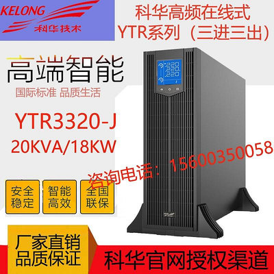 科華UPS電源YTR3320-J機架式三進三出20KVA負載20kw電腦監控備用