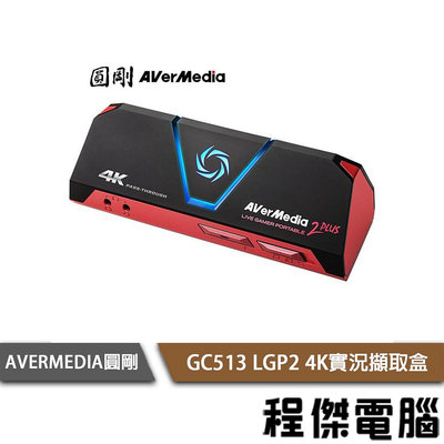 【AVERMEDIA圓剛】GC513 LGP2 4K實況擷取盒 實體店面『高雄程傑電腦』