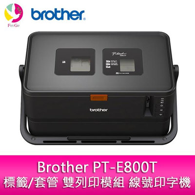 分期0利率 Brother PT-E800T 標籤/套管 雙列印模組 線號印字機