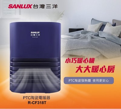 SANLUX 台灣三洋 PTC陶瓷負離子電暖氣 R-CF318T