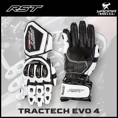 RST TRACTECH EVO 4 白 長版防摔手套 碳纖維護塊 競技手套 皮革手套
