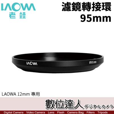 【數位達人】LAOWA 老蛙 95mm 濾鏡轉接環 / 12mm F2.8專用