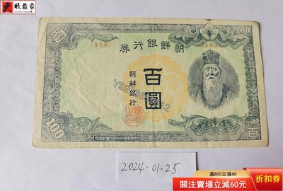 韓國1946年100元 外國鈔票 錢鈔 紙鈔【大收藏家】10015