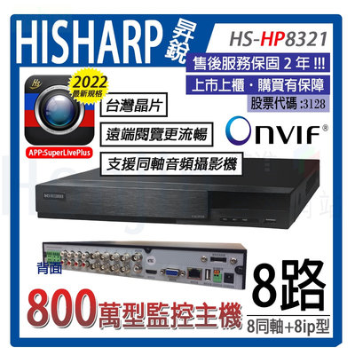 昇銳電子主機 監視器主機HS-HP8321 H.265+壓縮800萬畫素8路8聲台灣製造混和型DVR 工業型 5MP錄影