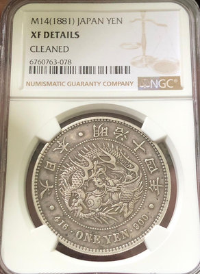 日本明治14年（1881年）1日元大型銀幣（原味，NGC XFD）