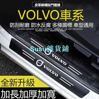 VLOVL富豪 汽車門檻條保護貼 踏板 XC40 XC60 XC90 S60 S90 V60 V90 汽車改裝 內飾配飾