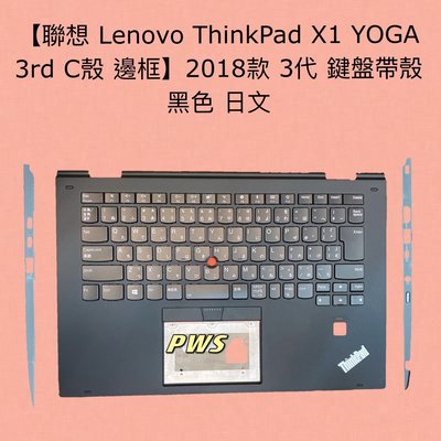 【全新 聯想 Lenovo ThinkPad X1 YOGA 3rd C殼 邊框】2018款 3代 鍵盤帶殼 黑色 日文