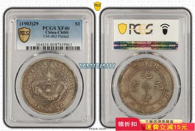PCGS社藏品中國大清光緒年造北洋省造記念銀貨古錢幣