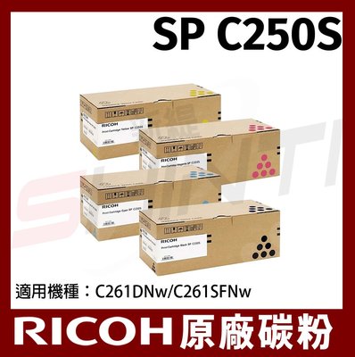 RICOH 原廠碳粉匣SP C250S 1黑3彩/ 適用 SP C261DNw/SP C261SFNw