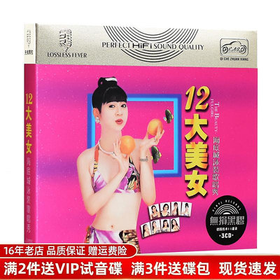 淘淘樂------正版車載cd光盤 十二12大美女閩南語台語cd歌曲光盤碟片黑膠唱片