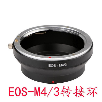 EOS-M4/3轉接環 適用佳能EF鏡頭轉奧林巴斯 松下m43 微單機身