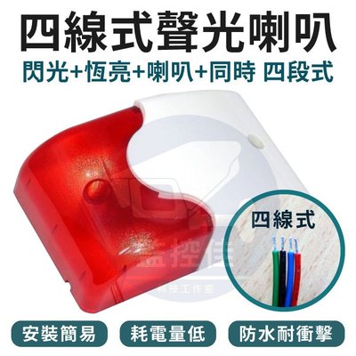 附發票 100%台灣製 四線式閃光警報喇叭 蜂鳴器、警示燈、閃光器、聲光喇叭 防盜專用