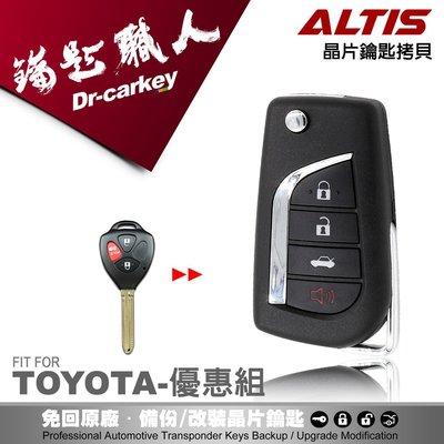 【汽車鑰匙職人】TOYOTA  ALTIS 豐田晶片鑰匙配製 升級摺疊鑰匙 新增摺疊鑰匙 拷貝鑰匙 複製鑰匙 備份鑰匙