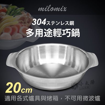 小太陽 milomix 304多用途輕巧鍋 20cm 料理鍋 輕食鍋 調理鍋 湯鍋