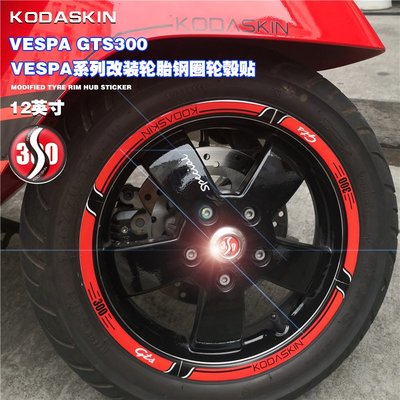 現貨比亞喬VESPA韋士帕偉士牌gts300輪框貼摩托車輪轂貼鋼圈輪圈貼花