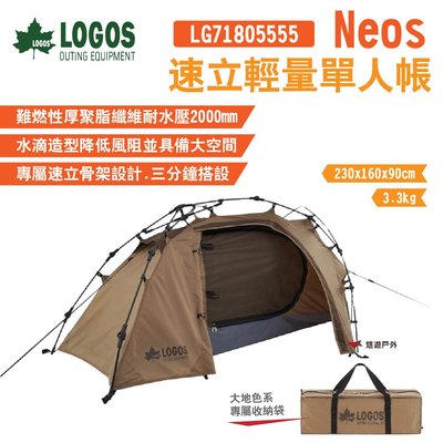 【LOGOS】neos速立輕量單人帳 LG71805555 附專用收納袋 野營 機露 輕量 速搭 露營 悠遊戶外