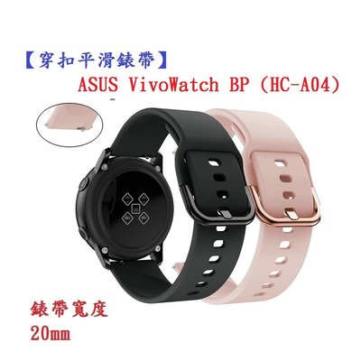 【穿扣平滑錶帶】ASUS VivoWatch BP (HC-A04) 錶帶寬度 20mm 智慧手錶 矽膠 運動腕帶