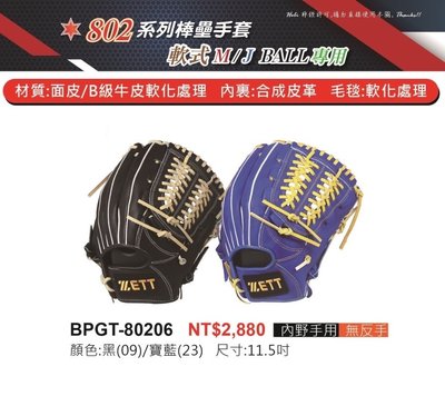BPGT-80206【ZETT 802系列棒壘手套】軟式M/J BALL專用 牛皮軟化 11.5吋手套 內野手手套