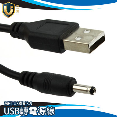 【獨一無2】USB轉DC3.5 音箱 小風扇 手電筒通用 電源線 MET-USBDC3.5 USB轉3.5mm 轉接線