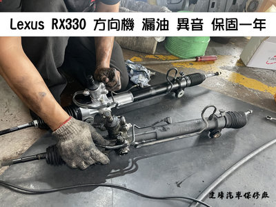 建璋底盤 專修方向機 異音 漏油 LEXUS 車系 RX330 保固1年