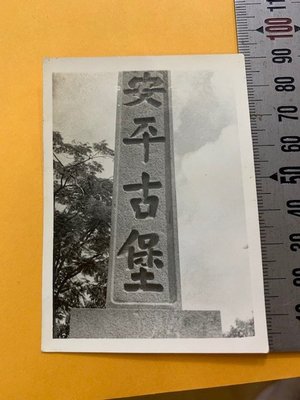 ㊣台灣意象＊旗艦店㊣獨照！安平古堡石碑台南210118